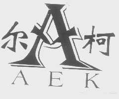 尔柯   AEK