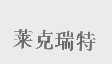 莱克瑞特