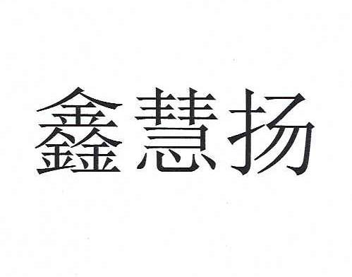 鑫慧扬