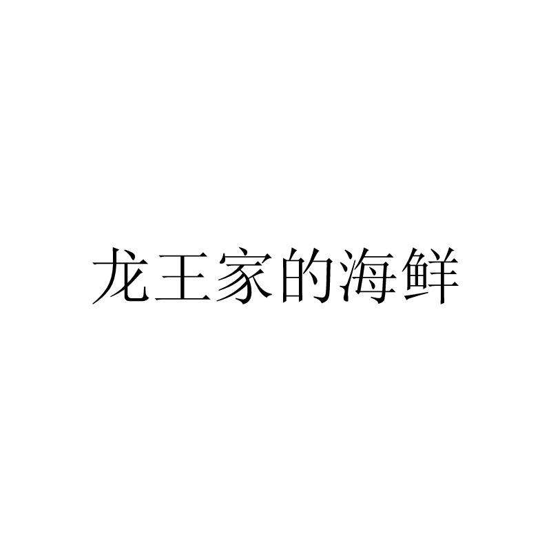龙王家的海鲜