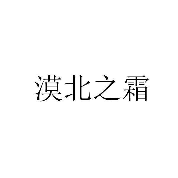 漠北之霜