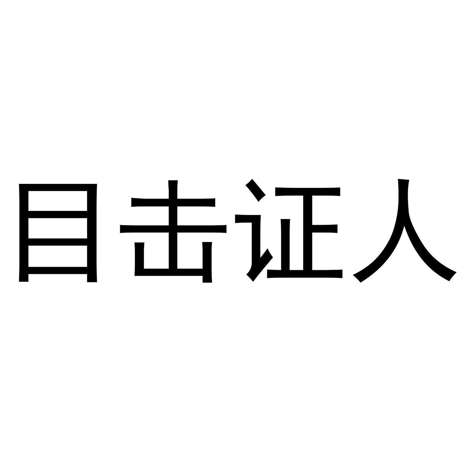 目击证人
