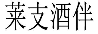 莱支酒伴
