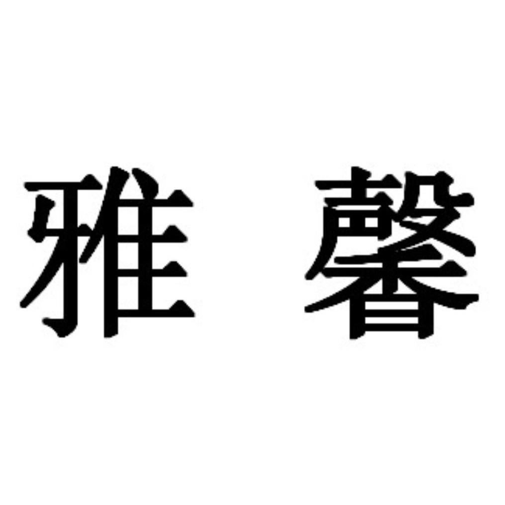 雅馨
