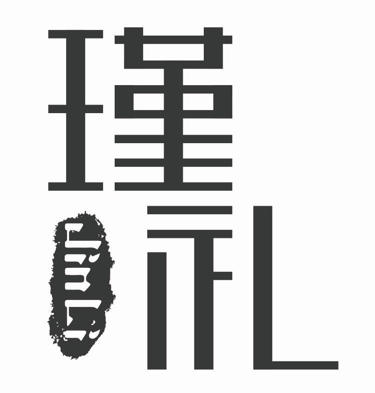 瑾礼
