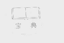 宝典