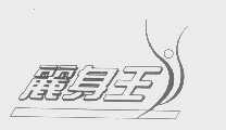 丽身王