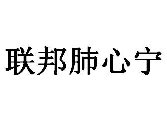联邦肺心宁