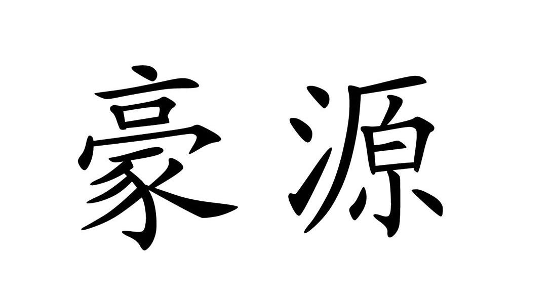 豪源