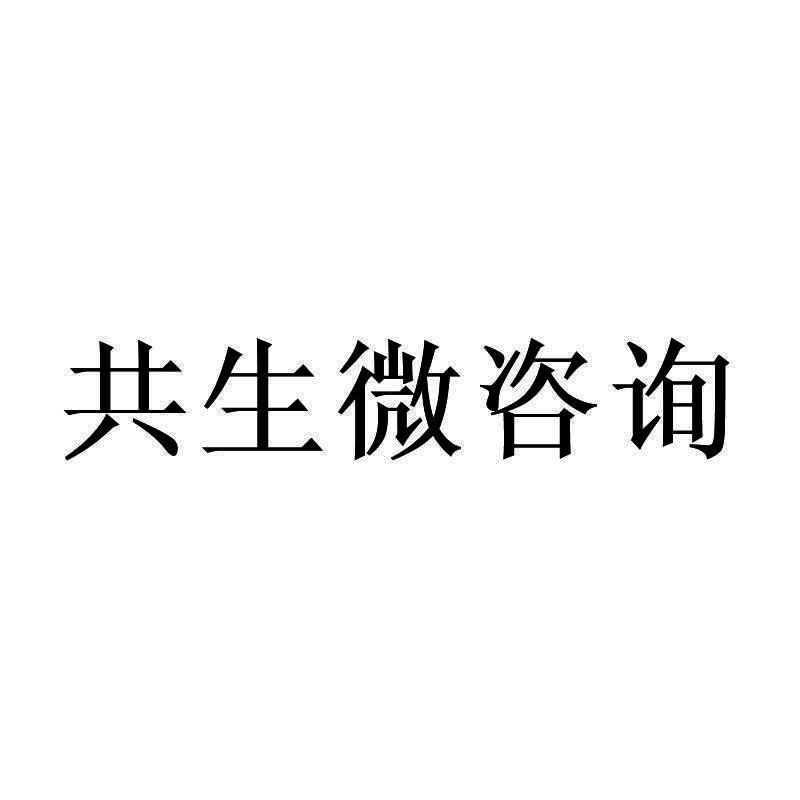 共生微咨询