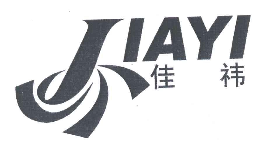 佳祎