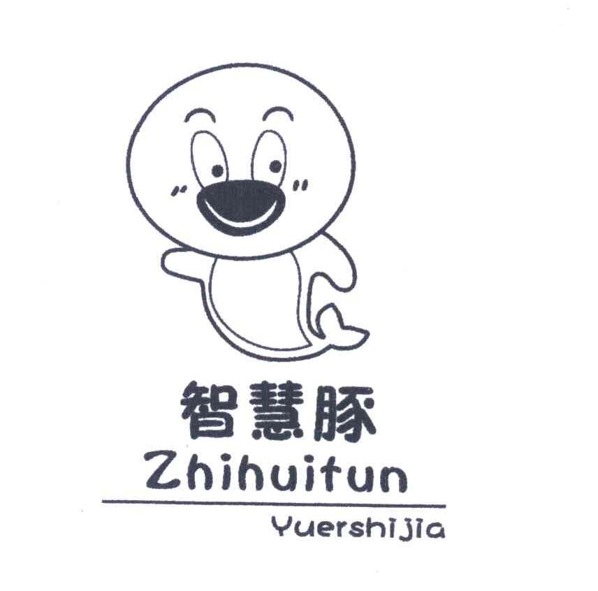 智慧豚 YUERSHIJIA