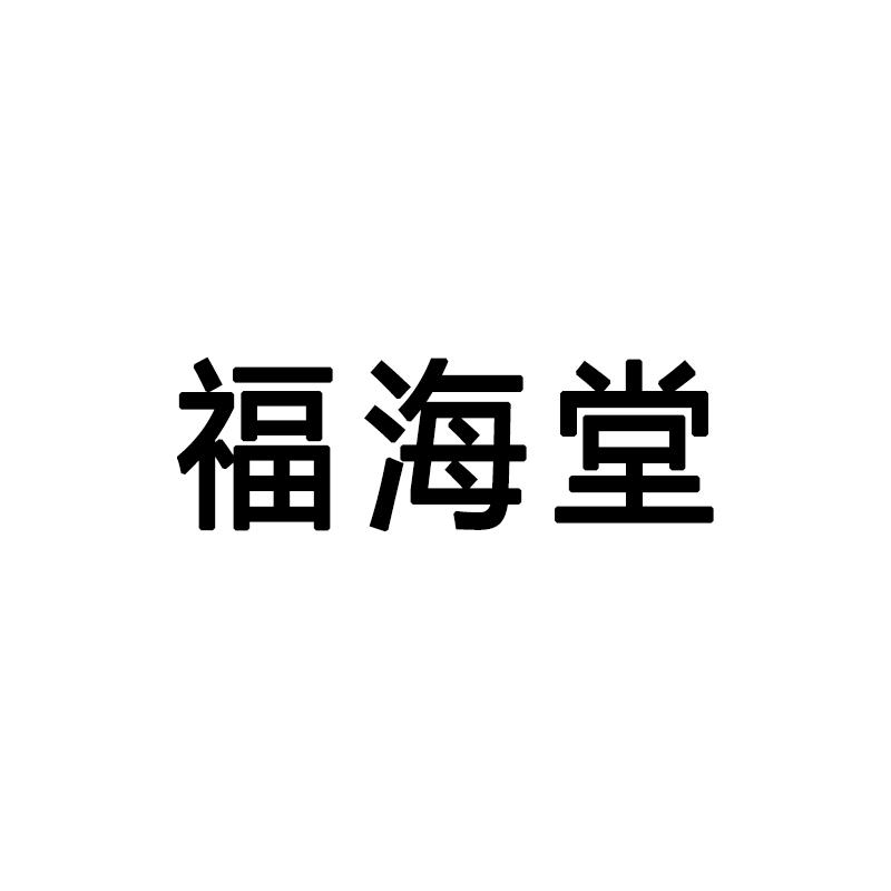 福海堂