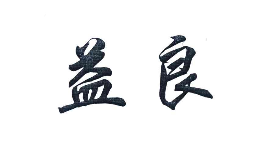 益良