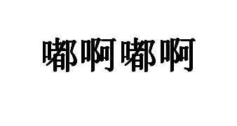 嘟啊嘟啊