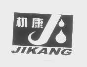 机康