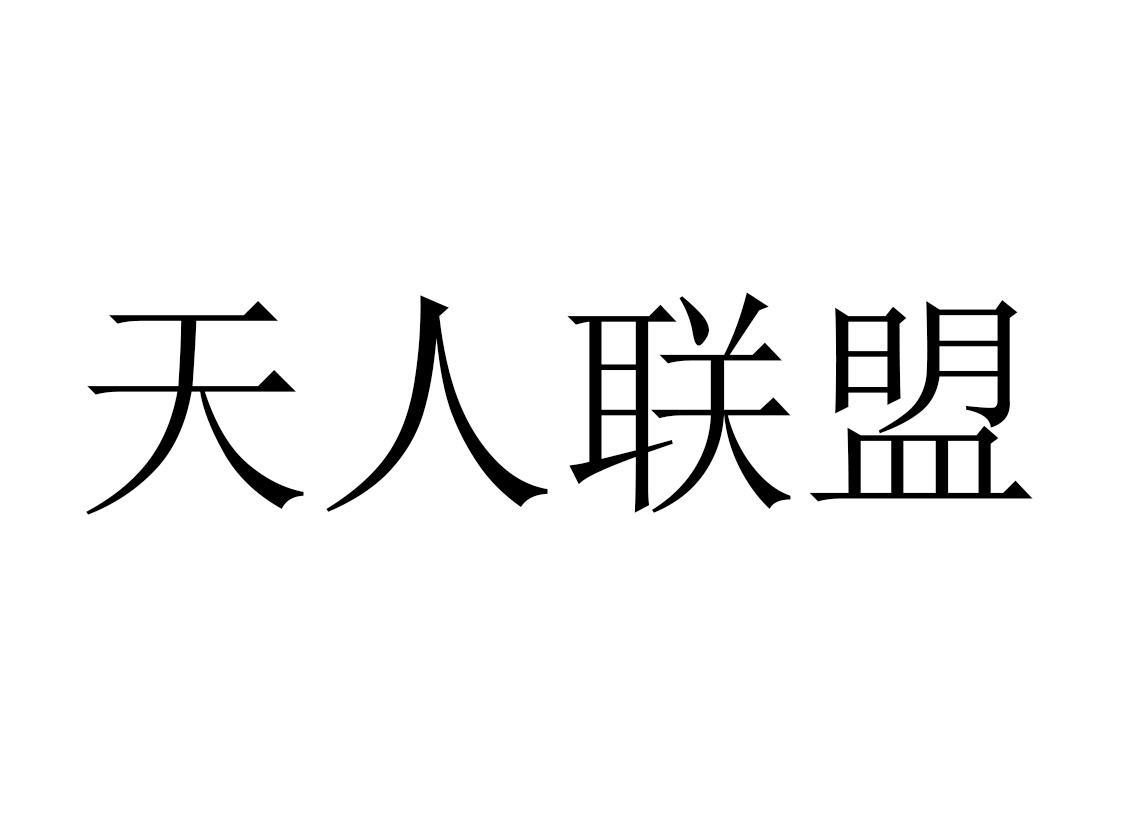 天人联盟