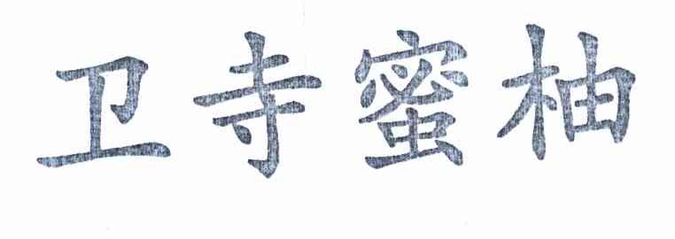 卫寺蜜柚