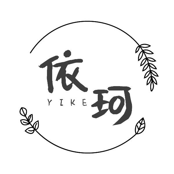 依珂