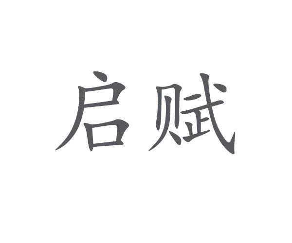 启赋