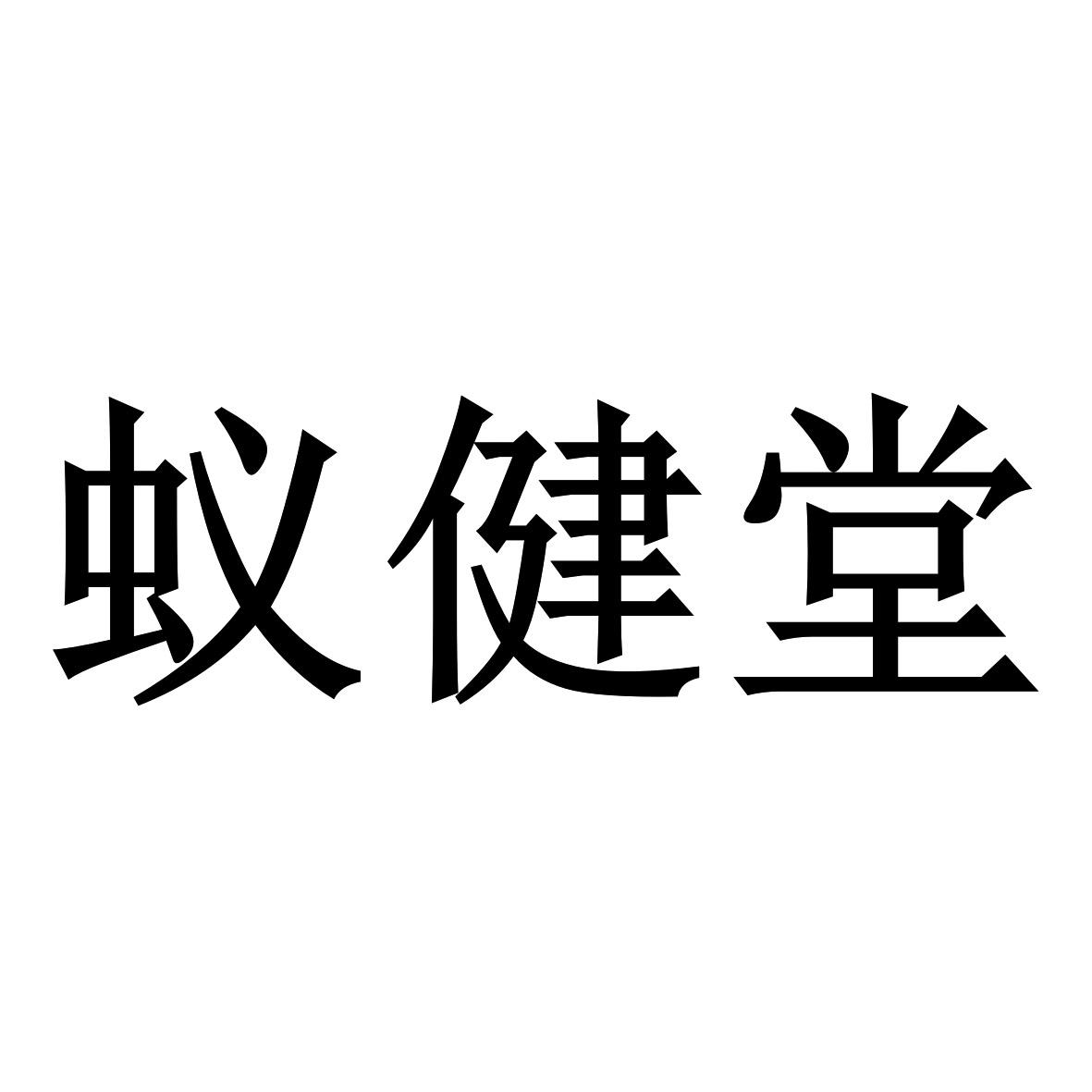 蚁健堂
