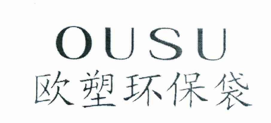 欧塑环保袋;OUSU