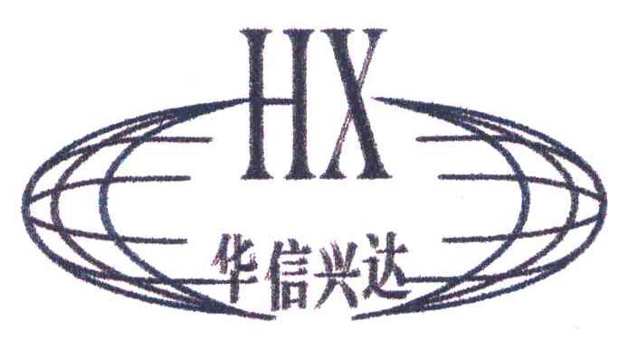 华信兴达