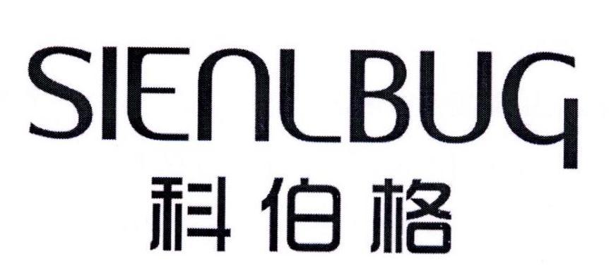 科伯格 SIENLBUG