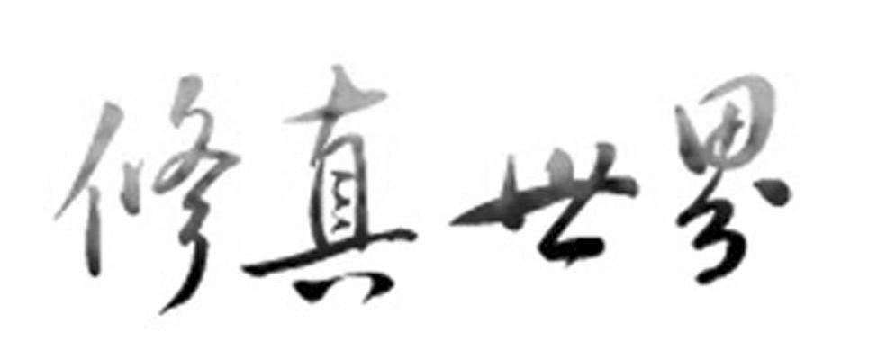 修真世界