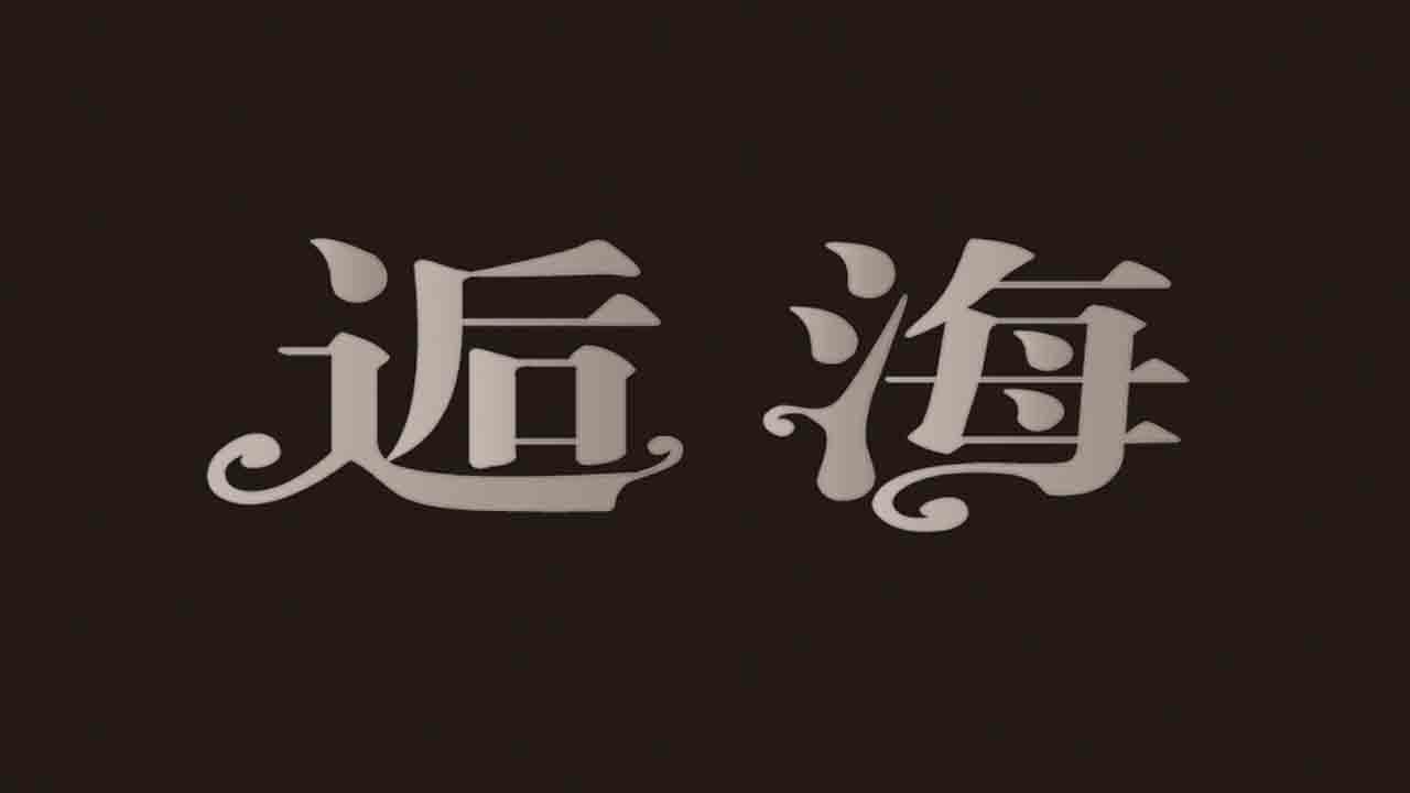 逅海