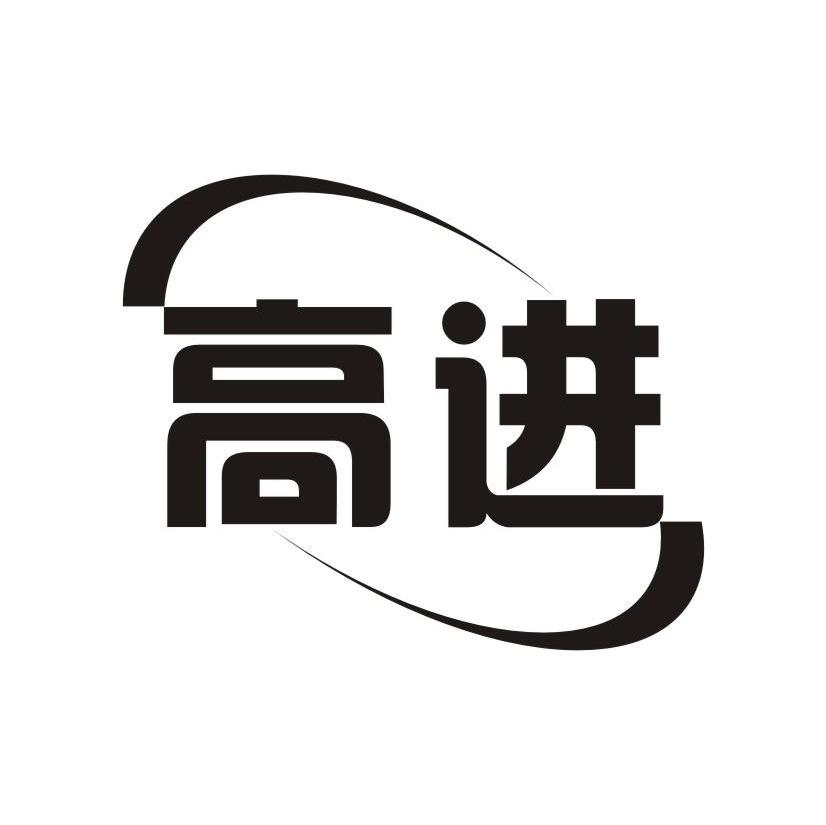 高进