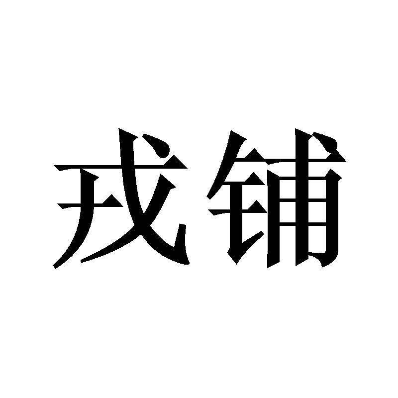 戎铺