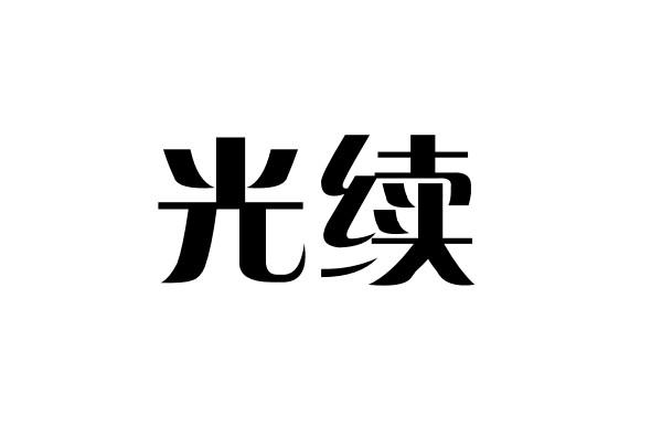 光续