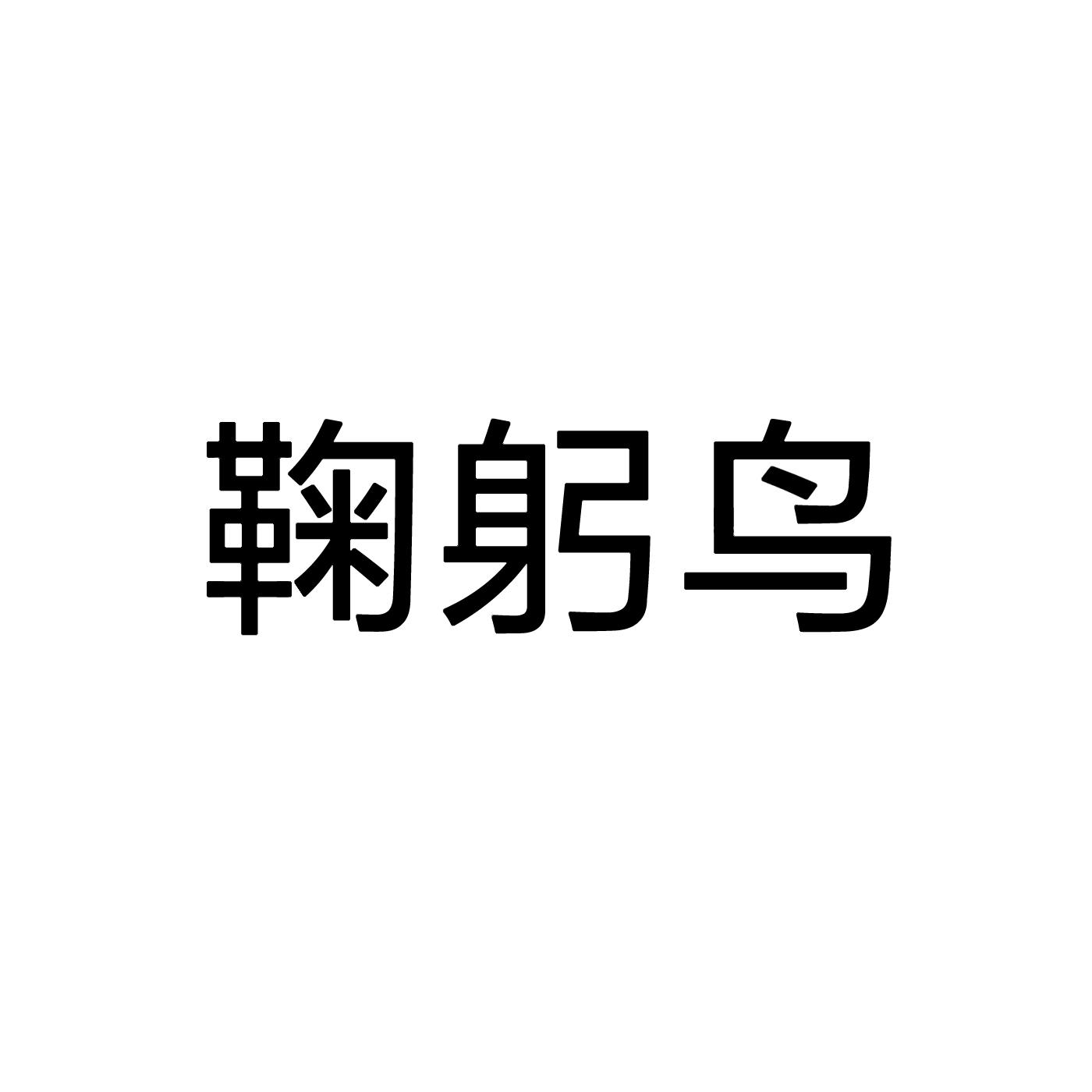 鞠躬鸟