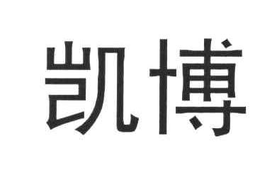 凯博