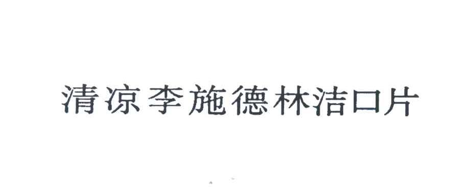 清凉李施德林洁口片