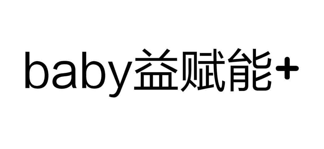 BABY益赋能+