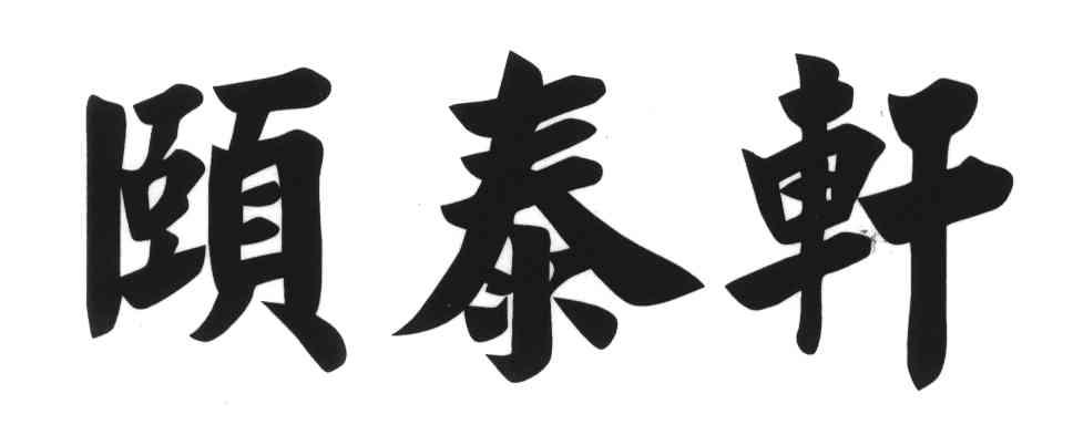颐泰轩