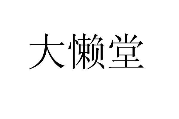 大懒堂