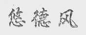 悠德风