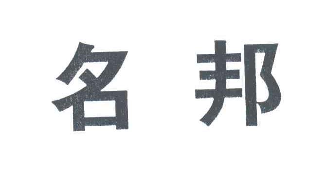 名邦