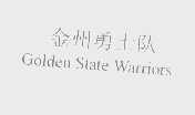金州勇士队   GOLDEN STATE WARRIORS