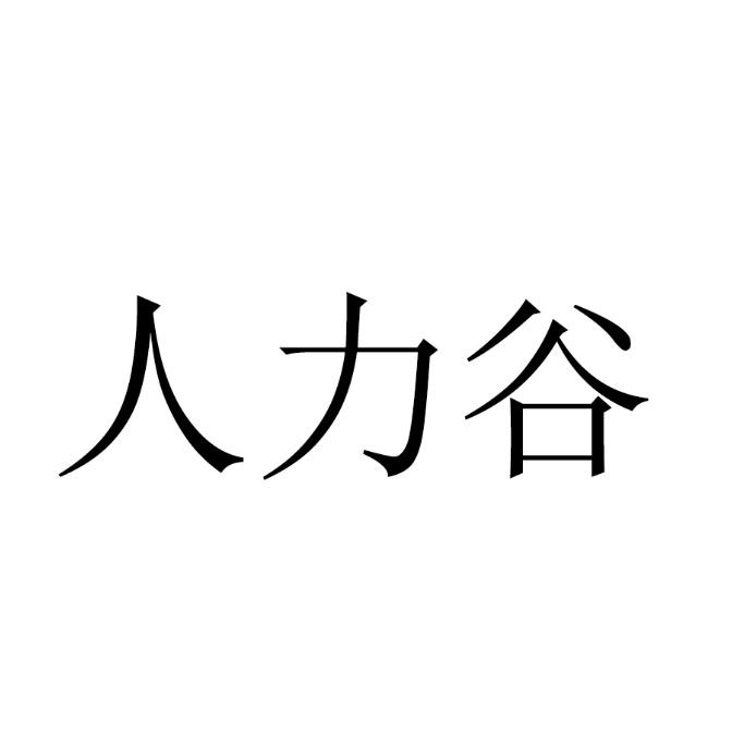 人力谷