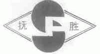 抚胜