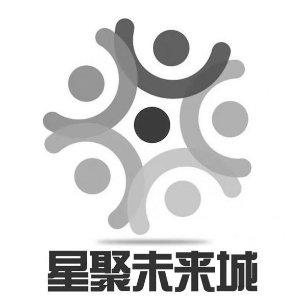 星聚未来城