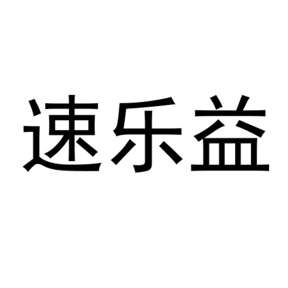 速乐益