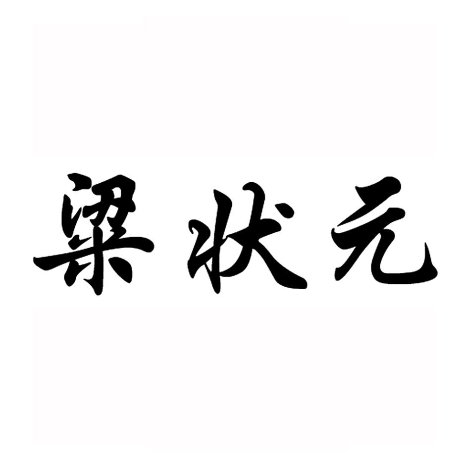 粱状元