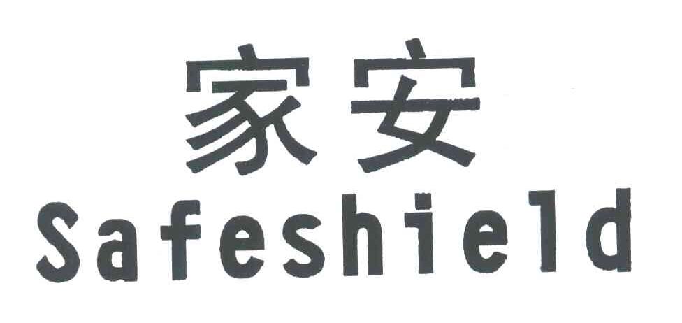 家安;SAFESHIELD