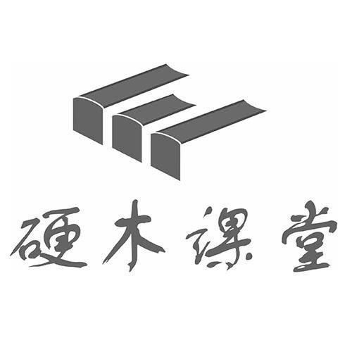 硬木课堂