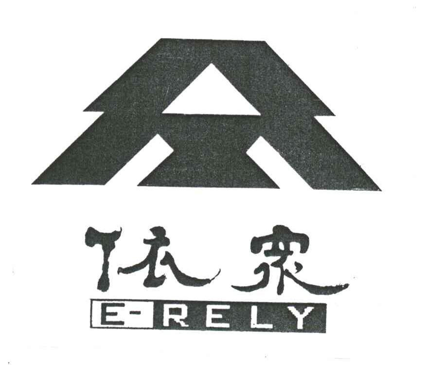 依众;E RELY